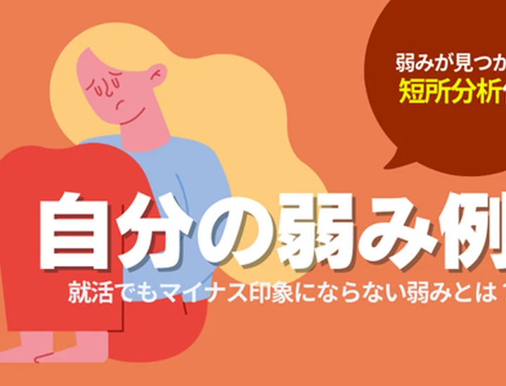 【弱みの例100選】「自分の弱み」の例一覧！面接で高評価につながる伝え方やNGな短所を解説！